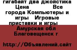 PlayStation 4 500 гигабайт два джойстика › Цена ­ 18 600 - Все города Компьютеры и игры » Игровые приставки и игры   . Амурская обл.,Благовещенск г.